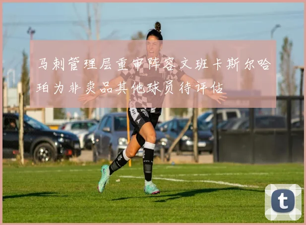 马刺管理层重审阵容文班卡斯尔哈珀为非卖品其他球员待评估