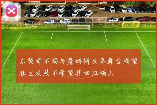 东契奇不满与詹姆斯共享舞台渴望独立发展不希望其回归湖人