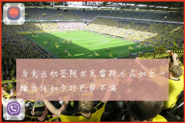马竞当初签阿尔瓦雷斯方式如出一辙为何如今对巴萨不满