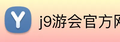 j9游会官方网站 logo
